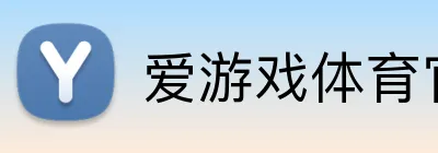 爱游戏体育官方网站 Logo